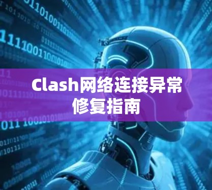 Clash网络连接异常修复指南