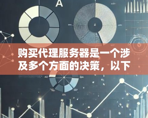 购买代理服务器是一个涉及多个方面的决策，以下是分步指南，帮助您顺利完成购买和配置过程