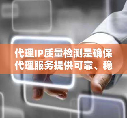 代理IP质量检测是确保代理服务提供可靠、稳定和安全的网络连接的关键步骤。以下是对该检测的详细分析和步骤指南