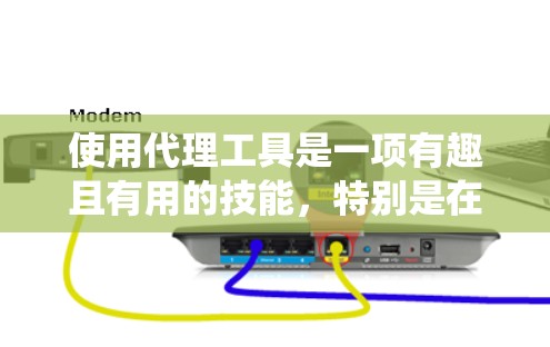 使用代理工具是一项有趣且有用的技能，特别是在需要匿名访问网站或绕过网络限制时。以下是一步步的教程，帮助您顺利使用代理工具
