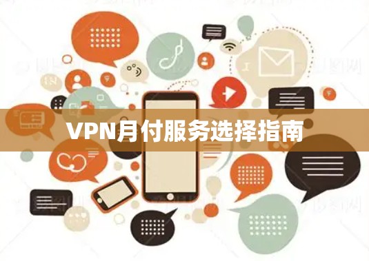 VPN月付服务选择指南 VPN月付服务选择指南