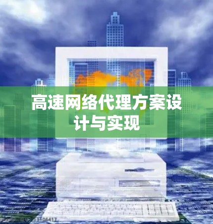 高速网络代理方案设计与实现