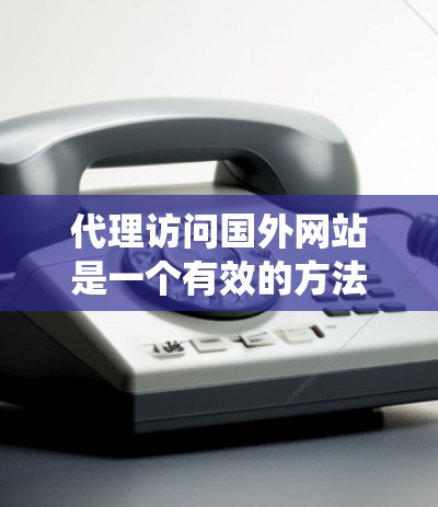 代理访问国外网站是一个有效的方法,可以帮助绕过网络限制或增强隐私保护。以下是详细的步骤指南 代理访问国外网站是一个有效的方法,可以帮助绕过网络限制或增强隐私保护。以下是详细的步骤指南