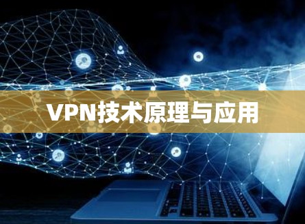 VPN技术原理与应用 VPN技术原理与应用
