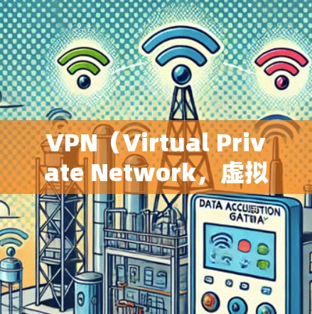 VPN（Virtual Private Network，虚拟专用网络）是一种网络技术，允许用户在公共互联网上创建安全的、专用的通道，以确保数据传输的安全性。以下是对VPN基础知识的详细介绍