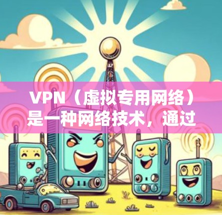 VPN(虚拟专用网络)是一种网络技术,通过创建一个加密的通道,使得用户可以安全地访问互联网,同时保护他们的隐私和安全。以下是对VPN工作原理的详细解释 VPN(虚拟专用网络)是一种网络技术,通过创建一个加密的通道,使得用户可以安全地访问互联网,同时保护他们的隐私和安全。以下是对VPN工作原理的详细解释