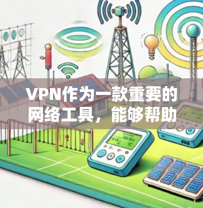 VPN作为一款重要的网络工具,能够帮助用户保护隐私和安全,同时访问受限制的资源。然而,用户在使用过程中可能会遇到各种问题。以下是针对常见VPN问题的详细分析和解决建议 VPN作为一款重要的网络工具,能够帮助用户保护隐私和安全,同时访问受限制的资源。然而,用户在使用过程中可能会遇到各种问题。以下是针对常见VPN问题的详细分析和解决建议