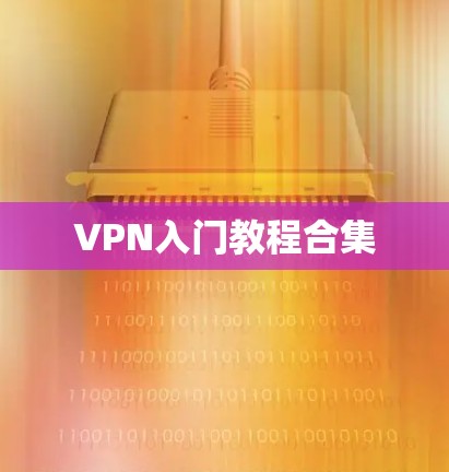 VPN入门教程合集