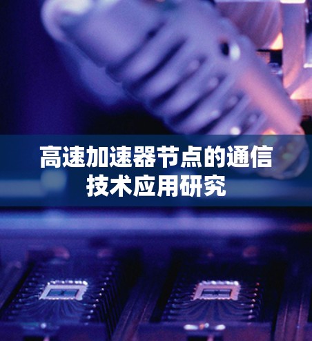 高速加速器节点的通信技术应用研究