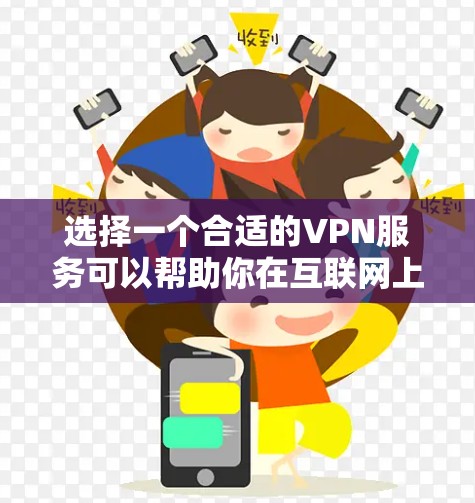 选择一个合适的VPN服务可以帮助你在互联网上更安全地浏览和访问受限的网站。以下是根据你的需求整理的选择指南和测试步骤