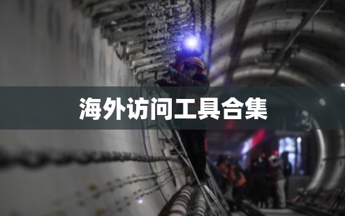 海外访问工具合集