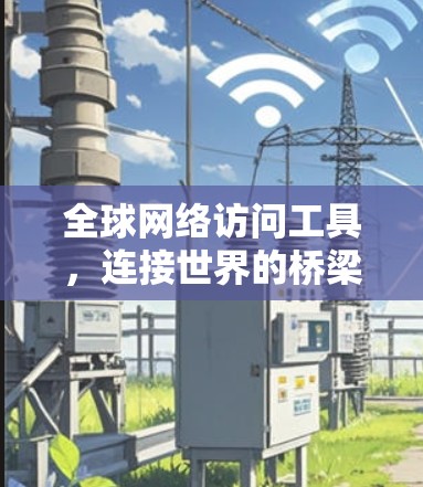 全球网络访问工具，连接世界的桥梁