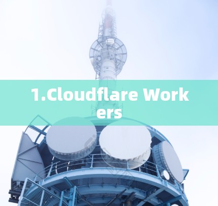 1.Cloudflare Workers