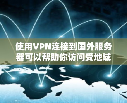 使用VPN连接到国外服务器可以帮助你访问受地域限制的资源或加密你的网络连接。以下是使用VPN连接国外服务器的基本步骤