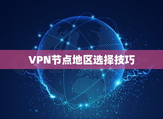 VPN节点地区选择技巧