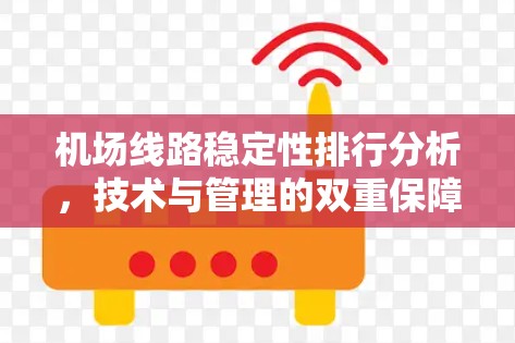 <strong>机场线路</strong>稳定性排行分析，技术与管理的双重保障