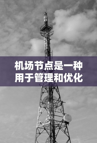 机场节点是一种用于管理和优化机场网络的设备，能够通过多种网络接口连接和管理多个设备，确保高效、稳定和安全的网络运行。以下是机场节点的使用说明，帮助您更好地理解和应用这些设备