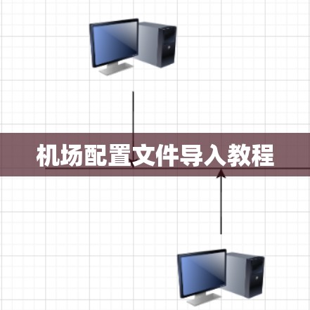 机场配置文件导入教程