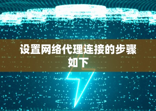 设置网络代理连接的步骤如下