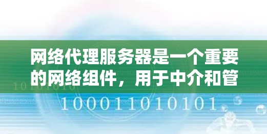 网络代理服务器是一个重要的网络组件,用于中介和管理网络流量,常见于负载均衡、反向代理、API管理、内容分发等场景。根据你的需求,以下是一些常见的网络代理服务器推荐 网络代理服务器是一个重要的网络组件,用于中介和管理网络流量,常见于负载均衡、反向代理、API管理、内容分发等场景。根据你的需求,以下是一些常见的网络代理服务器推荐