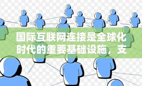 国际互联网连接是全球化时代的重要基础设施，支持跨国企业、教育机构和个人进行数据交换和信息传输。以下是对国际互联网连接的详细分析