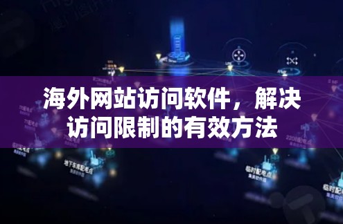 海外网站访问软件，解决访问限制的有效方法