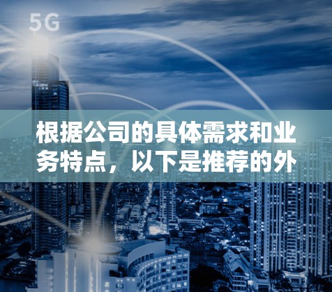 根据公司的具体需求和业务特点，以下是推荐的外网连接方案