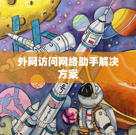 外网访问网络助手解决方案
