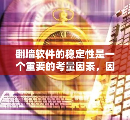 翻墙软件的稳定性是一个重要的考量因素，因为它直接影响到用户的使用体验。以下是一些常见的翻墙软件及其稳定性的比较