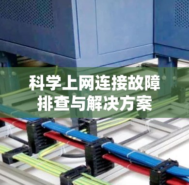 科学上网连接故障排查与解决方案