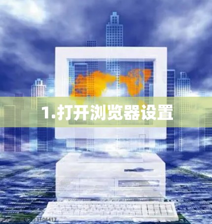 1.打开浏览器设置
