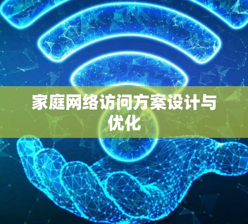 家庭网络访问方案设计与优化 家庭网络访问方案设计与优化