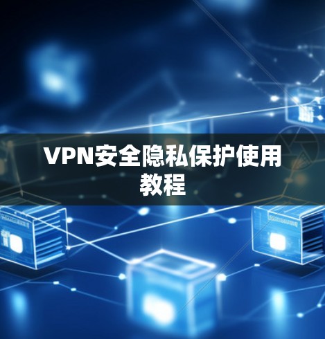 VPN安全隐私保护使用教程