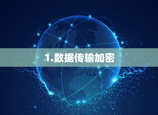 1.数据传输加密