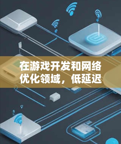 在游戏开发和网络优化领域，低延迟网络工具和技术是至关重要的，以确保游戏运行流畅，减少玩家体验中的延迟。以下是一些关键的低延迟网络工具和技术