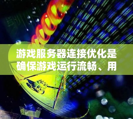 游戏服务器连接优化是确保游戏运行流畅、用户体验良好的关键环节。以下是一些常见的优化方法和策略