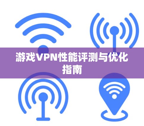 游戏VPN性能评测与优化指南