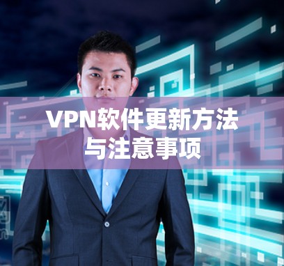 VPN软件更新方法与注意事项