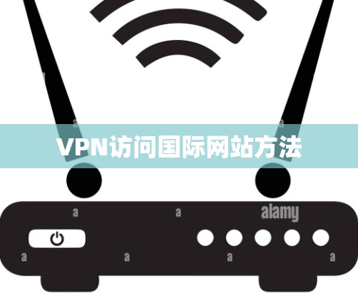 VPN访问国际网站方法