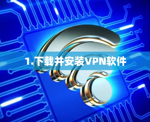 1.下载并安装VPN软件