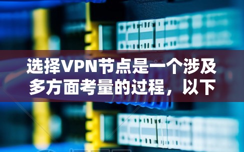 选择VPN节点是一个涉及多方面考量的过程,以下是一份基于您的需求整理的选择指南,帮助您找到最适合的VPN解决方案 选择VPN节点是一个涉及多方面考量的过程,以下是一份基于您的需求整理的选择指南,帮助您找到最适合的VPN解决方案
