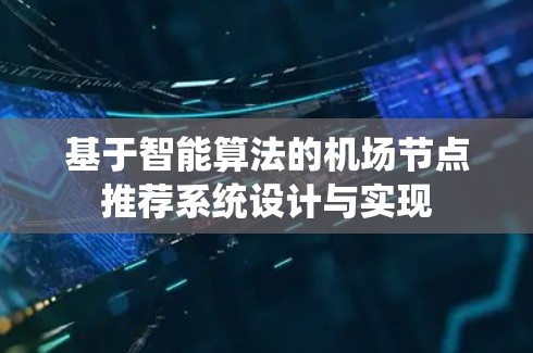基于智能算法的机场节点推荐系统设计与实现