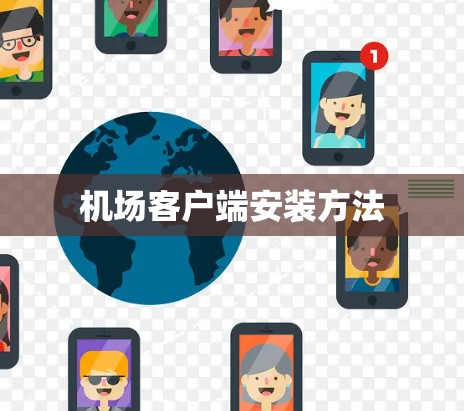 机场客户端安装方法