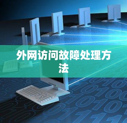 外网访问故障处理方法