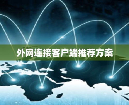 外网连接客户端推荐方案