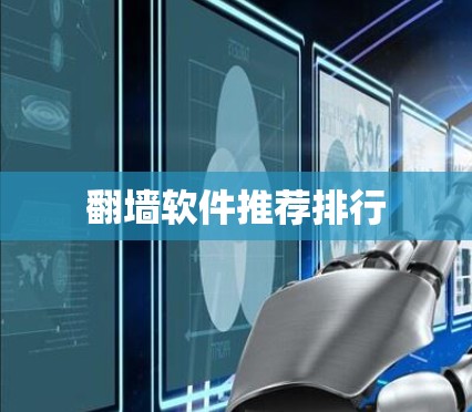 翻墙软件推荐排行