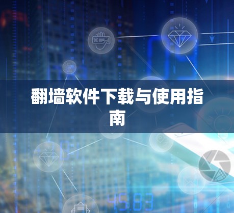 翻墙软件下载与使用指南 翻墙软件下载与使用指南