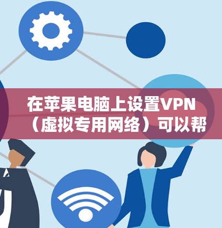在苹果电脑上设置VPN(虚拟专用网络)可以帮助你连接到公司网络、访问受限的网站或保护隐私。以下是详细的设置步骤 在苹果电脑上设置VPN(虚拟专用网络)可以帮助你连接到公司网络、访问受限的网站或保护隐私。以下是详细的设置步骤