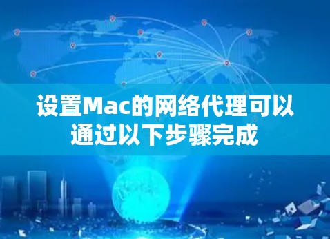 设置Mac的网络代理可以通过以下步骤完成 设置Mac的网络代理可以通过以下步骤完成