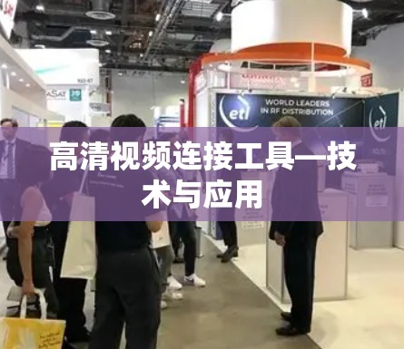 高清视频连接工具—技术与应用